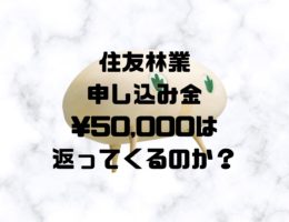 住友林業の申し込み金5万円は返金される？（経験談）