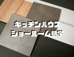 キッチンハウスショールーム見学【キッチンハウス×住友林業】！